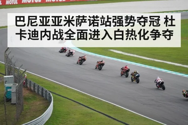 巴尼亚亚米萨诺站强势夺冠 杜卡迪内战全面进入白热化争夺