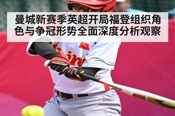 曼城新赛季英超开局福登组织角色与争冠形势全面深度分析观察