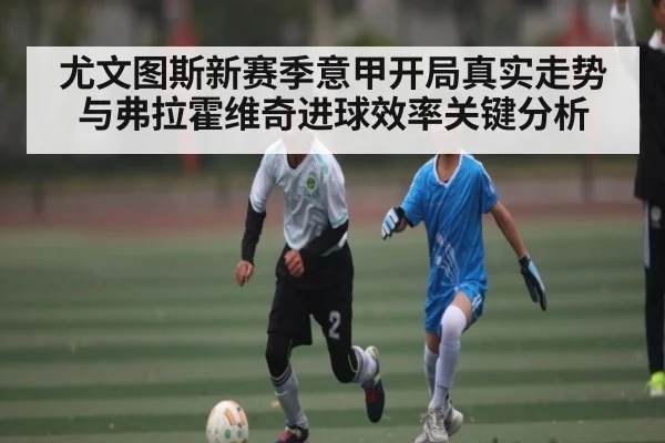 尤文图斯新赛季意甲开局真实走势与弗拉霍维奇进球效率关键分析
